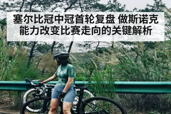 塞尔比冠中冠首轮复盘 做斯诺克能力改变比赛走向的关键解析